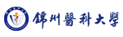 锦州医科大学