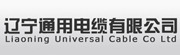 辽宁通用电缆有限公司