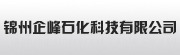 锦州企峰石化科技有限公司